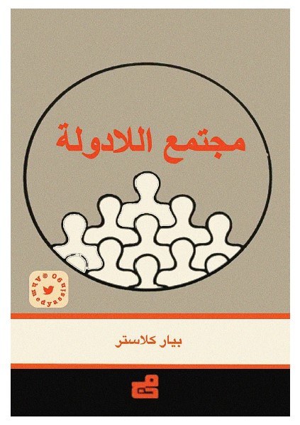 مجتمع اللادولة
